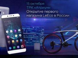 Назвавший Apple «устаревшей компанией» производитель смартфонов LeEco открывает первый магазин в России
