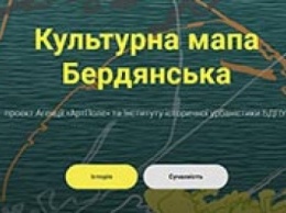 В Киеве прошла презентация проекта «Культурная мапа Бердянска»