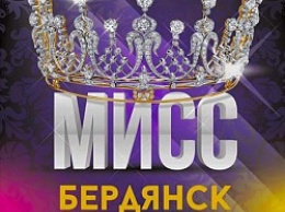 Жюри выбрало девушек для участия в конкурсе "Мисс Бердянск 2016"