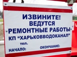 В двух районах Харькова отключат воду