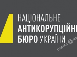 Антикоррупционное бюро ищет нового начальника управления в Одессе