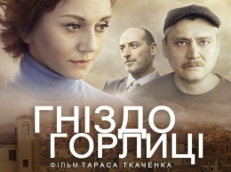 В Николаеве состоится премьерный показ фильма-сенсации «Гнездо горлицы»