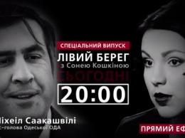 Спецвыпуск программы "Левый берег с Соней Кошкиной": гость - Михаил Саакашвили
