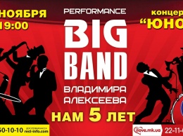 Лучший джаз-оркестр Юга Украины Performance Big Band приглашает николаевцев отпраздновать свой юбилей
