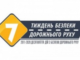 С 14 ноября в Украине стартует Национальная неделя безопасности дорожного движения