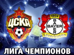 Лига чемпионов: ЦСКА сыграл вничью с Байером и потерял шансы на плей-офф