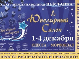 В преддверии Нового года в Одессе пройдет традиционная ювелирная выставка