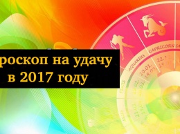 Шикарный гороскоп на удачу в 2017 для всех знаков Зодиака