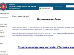 Эксперимент: работают ли петиции на сайте Запорожского облсовета