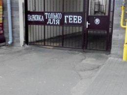 В Одессе открылась парковка для геев (ФОТОФАКТ)