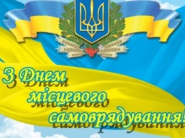 Редакция сайта 06239.com.ua поздравляет с Днем местного самоуправления