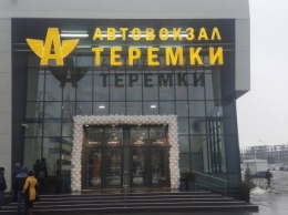 В Киеве открыли автовокзал "Теремки" (ФОТО)