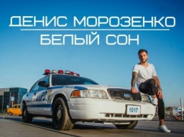 Херсонский актер, певец Денис Морозенко представил клип на свою новую песню (фото)