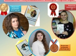 Юные литераторы Ялты стали победителями Республиканского конкурса "Проба пера"