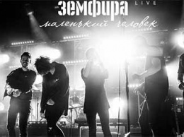Земфира опубликовала новый концертный альбом
