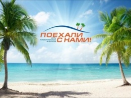 В Краматорске открывается офис туристической компании «Поехали с нами»