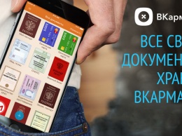 «Тинькофф банк» покупает популярное iOS-приложение для хранения документов «ВКармане»