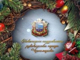 Видеопоздравление с наступающими праздниками от руководства города Черноморска