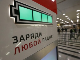 В московском метро появились стойки для зарядки гаджетов