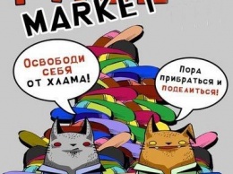 Николаевцам предлагают поделиться ненужными вещами с нуждающимися на ярмарке «Free market»