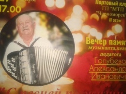 В Черноморске пройдет Вечер памяти музыканта Александра Ивановича Голубева