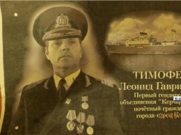 В Керчи установят мемориальную доску в память о Леониде Гавриловиче Тимофееве