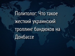 Политолог: Что такое жесткий украинский троллинг бандюков на Донбассе