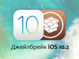 Как гарантированно сохранить джейлбрейк iOS 10.2