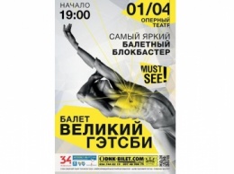 Днепр первым в Украине увидит балет «Великий Гэтсби»