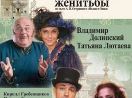 Во Владивостоке пройдет спектакль «Особенности национальной женитьбы» 