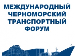 В Одессе пройдет Международный Черноморский Транспортный Форум 2017