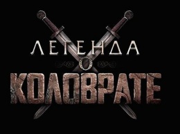 «Легенда о Коловрате» из России будет показана американским зрителям