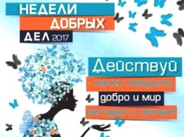 В Одессе стартует проект «Недели Добрых Дел»
