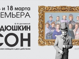 " Дядюшкин сон" поставят в драмтеатре в Кирове