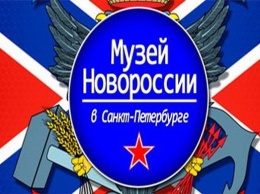 Нет " Новороссии", нет музея: соцсети повеселило сообщение из России