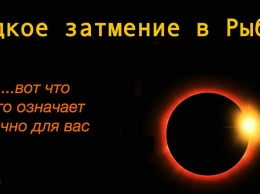 Солнечное затмение в Рыбах: будьте готовы к сдвигу энергии в воскресенье!