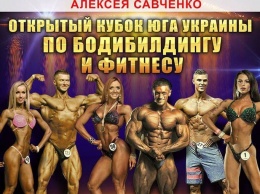 Николаевцев ждет зрелищный турнир - Открытый кубок Юга Украины по бодибилдингу и фитнесу