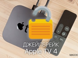 Как сделать джейлбрейк Apple TV 4 с помощью LiberTV