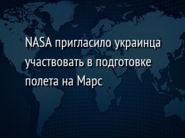 NASA пригласило украинца участвовать в подготовке полета на Марс