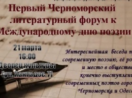 В Черноморске пройдет первый литературный форум