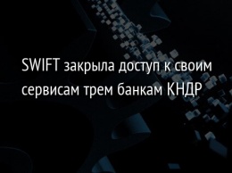 SWIFT закрыла доступ к своим сервисам трем банкам КНДР