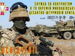 Николаевская 79-я бригада десантников ищет кандидатов на контрактную службу