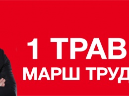 1 мая Сергей Каплин, Социал-демократическая партия и профсоюзы зовут на Марш трудящихся