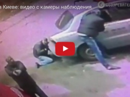 Появилось видео вооруженного нападения в Киеве