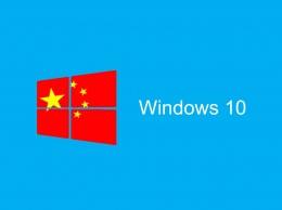 Microsoft завершила модификацию ОС Windows 10 для китайских пользователей