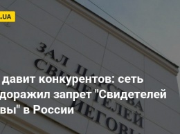 РПЦ давит конкурентов: сеть взбудоражил запрет "Свидетелей Иеговы" в России