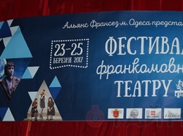 Одесская Неделя Франкофонии завершилась театральными показами