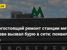 Дорогостоящий ремонт станции метро в Киеве вызвал бурю в сети: появились фото