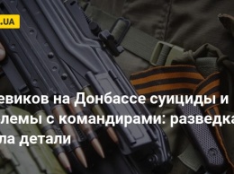 У боевиков на Донбассе суициды и проблемы с командирами: разведка узнала детали