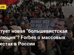 Стартует новая "большевистская революция"? Forbes о массовых протестах в России